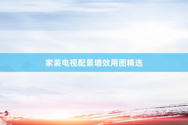家装电视配景墙效用图精选