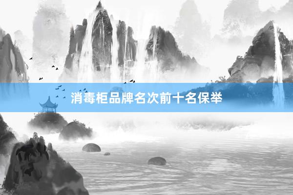 消毒柜品牌名次前十名保举