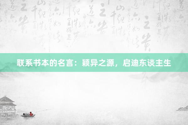 联系书本的名言：颖异之源，启迪东谈主生