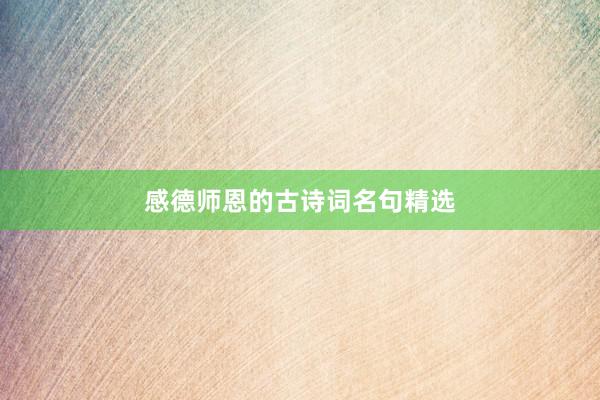 感德师恩的古诗词名句精选