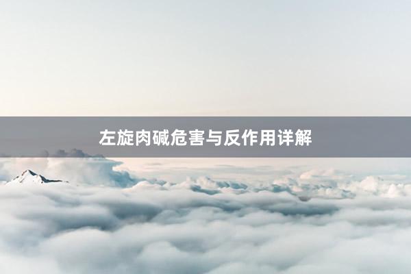 左旋肉碱危害与反作用详解