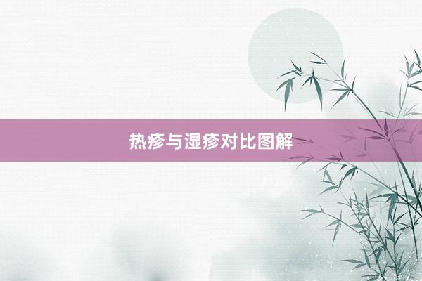 热疹与湿疹对比图解