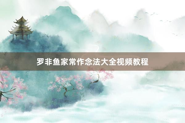 罗非鱼家常作念法大全视频教程