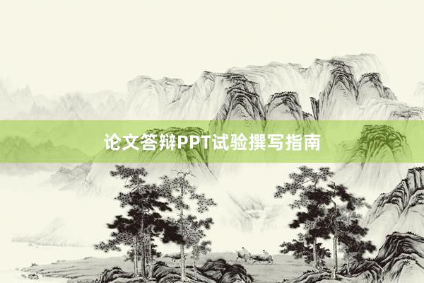 论文答辩PPT试验撰写指南